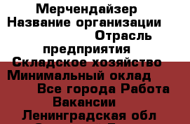 Мерчендайзер › Название организации ­ Team PRO 24 › Отрасль предприятия ­ Складское хозяйство › Минимальный оклад ­ 25 000 - Все города Работа » Вакансии   . Ленинградская обл.,Сосновый Бор г.